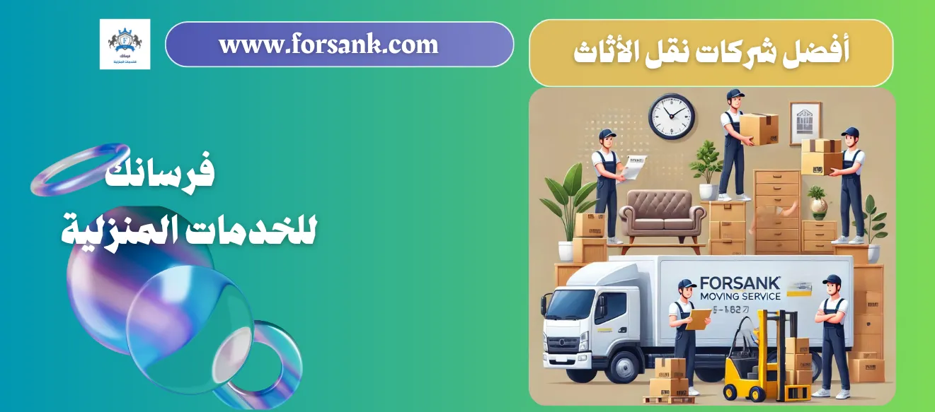 افضل شركات نقل الاثاث بالسعودية - فرسانك